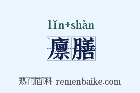 廪膳是什么意思的图片